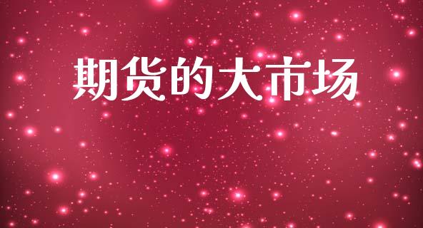 期货的大市场_https://m.fansifence.com_贵金属行情_第1张
