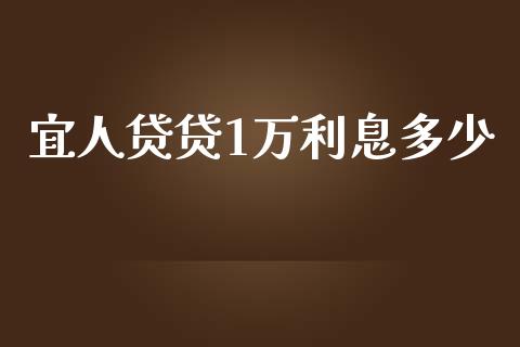 宜人贷贷1万利息多少_https://m.fansifence.com_公募基金_第1张