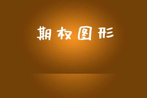 期权图形_https://m.fansifence.com_个股行情_第1张