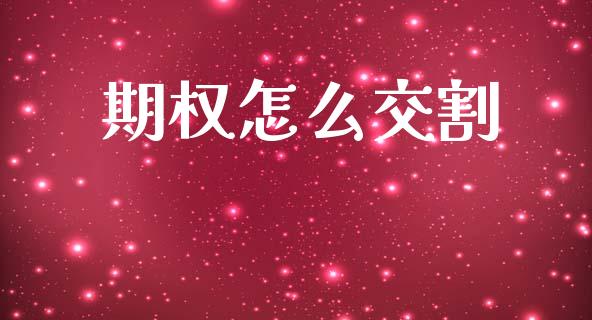 期权怎么交割_https://m.fansifence.com_公募基金_第1张