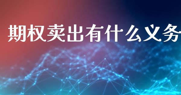 期权卖出有什么义务_https://m.fansifence.com_消费金融_第1张