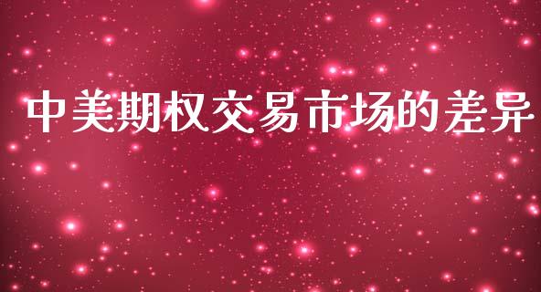 中美期权交易市场的差异_https://m.fansifence.com_个股行情_第1张