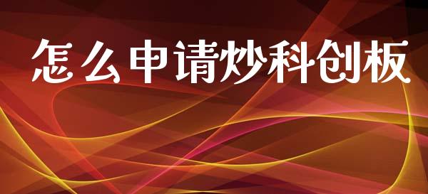 怎么申请炒科创板_https://m.fansifence.com_消费金融_第1张