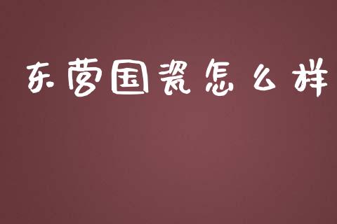 东营国瓷怎么样_https://m.fansifence.com_个股行情_第1张