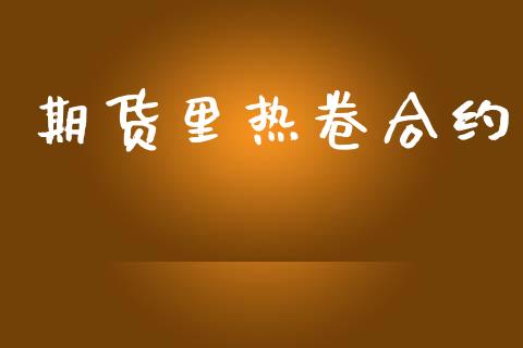 期货里热卷合约_https://m.fansifence.com_个股行情_第1张