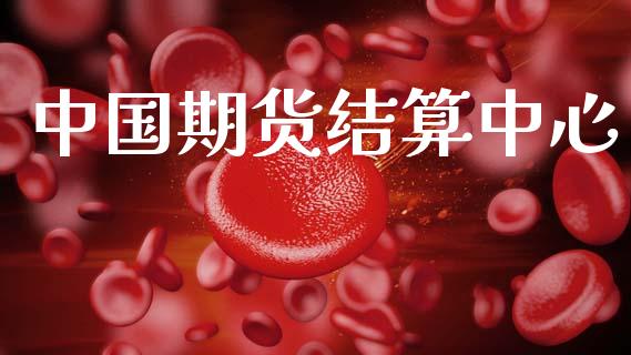 中国期货结算中心_https://m.fansifence.com_贵金属行情_第1张