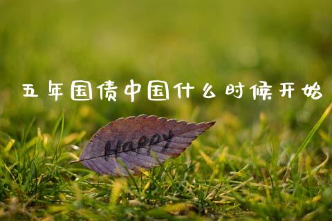 五年国债中国什么时候开始_https://m.fansifence.com_贵金属行情_第1张