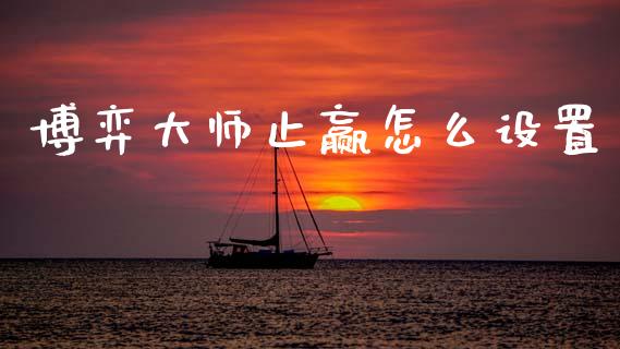 博弈大师止赢怎么设置_https://m.fansifence.com_消费金融_第1张