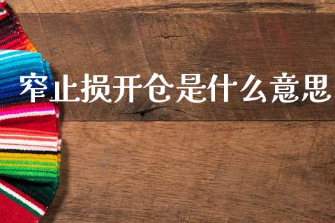 窄止损开仓是什么意思_https://m.fansifence.com_贵金属行情_第1张