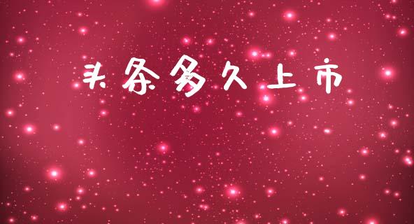 头条多久上市_https://m.fansifence.com_消费金融_第1张