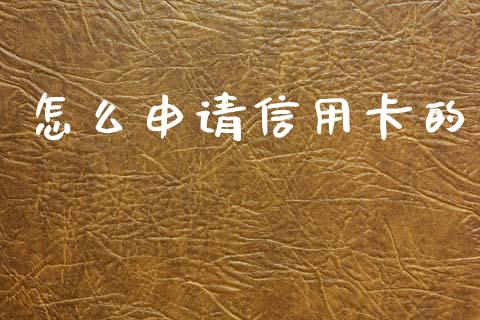 怎么申请信用卡的_https://m.fansifence.com_公募基金_第1张