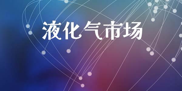 液化气市场_https://m.fansifence.com_消费金融_第1张