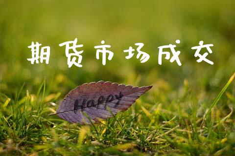 期货市场成交_https://m.fansifence.com_消费金融_第1张