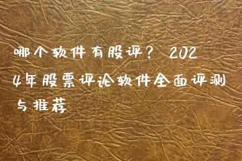 哪个软件有股评？ 2024年股票评论软件全面评测与推荐_https://m.fansifence.com_个股行情_第1张