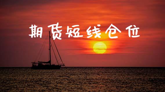期货短线仓位_https://m.fansifence.com_个股行情_第1张
