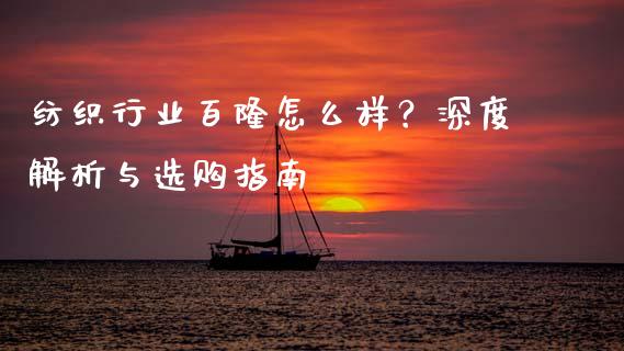 纺织行业百隆怎么样？深度解析与选购指南_https://m.fansifence.com_消费金融_第1张