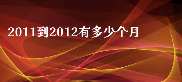 2011到2012有多少个月_https://m.fansifence.com_公募基金_第1张