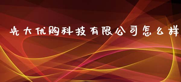 光大优购科技有限公司怎么样_https://m.fansifence.com_贵金属行情_第1张