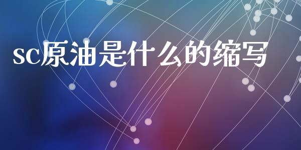 sc原油是什么的缩写_https://m.fansifence.com_消费金融_第1张
