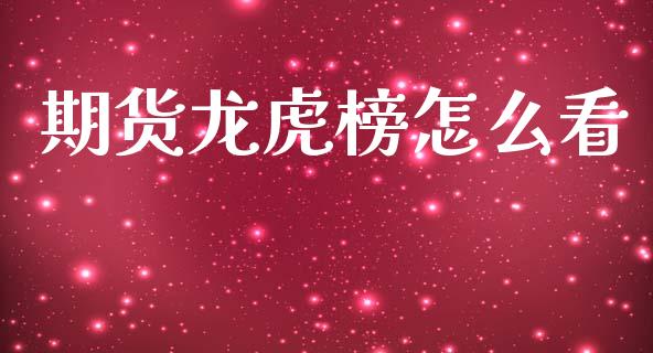 期货龙虎榜怎么看_https://m.fansifence.com_贵金属行情_第1张