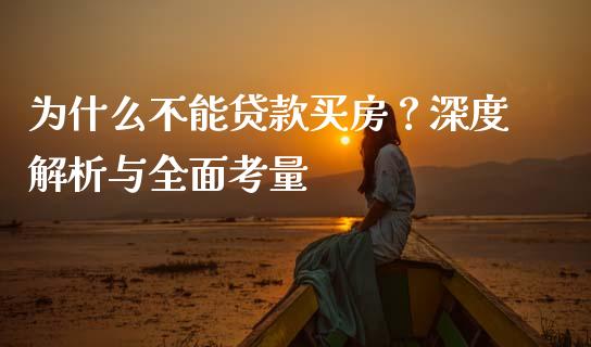 为什么不能贷款买房？深度解析与全面考量_https://m.fansifence.com_个股行情_第1张