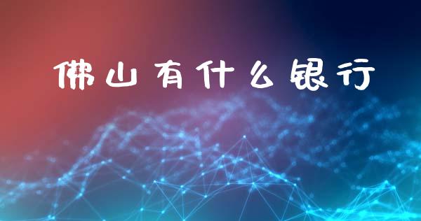 佛山有什么银行_https://m.fansifence.com_个股行情_第1张