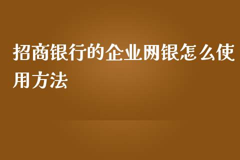 招商银行的企业网银怎么使用方法_https://m.fansifence.com_公募基金_第1张
