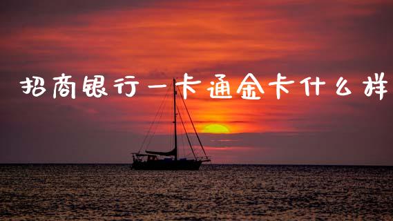 招商银行一卡通金卡什么样_https://m.fansifence.com_贵金属行情_第1张