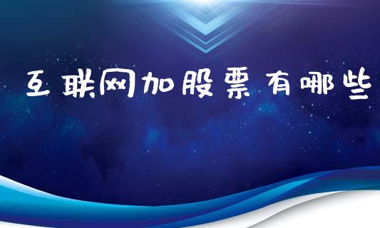 互联网加股票有哪些_https://m.fansifence.com_个股行情_第1张