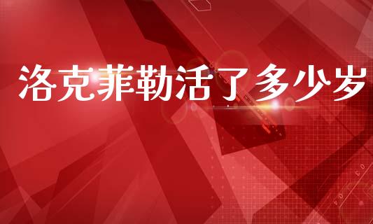 洛克菲勒活了多少岁_https://m.fansifence.com_消费金融_第1张