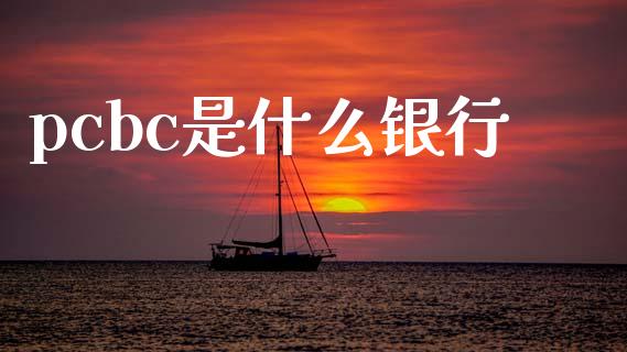 pcbc是什么银行_https://m.fansifence.com_公募基金_第1张