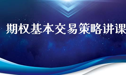 期权基本交易策略讲课_https://m.fansifence.com_贵金属行情_第1张