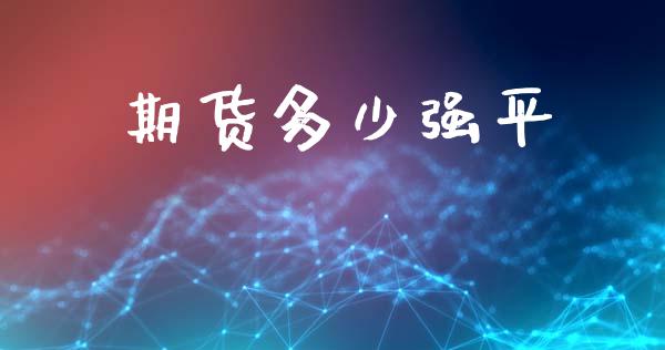 期货多少强平_https://m.fansifence.com_贵金属行情_第1张