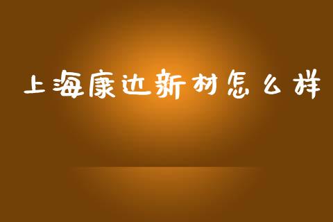 上海康达新材怎么样_https://m.fansifence.com_贵金属行情_第1张