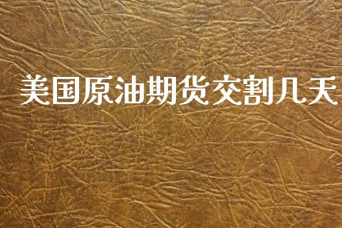 美国原油期货交割几天_https://m.fansifence.com_贵金属行情_第1张