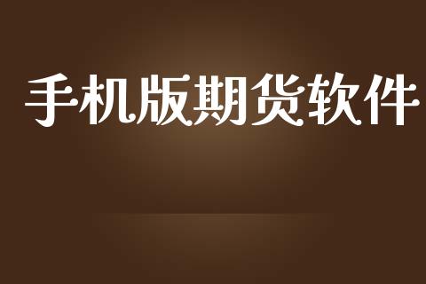 手机版期货软件_公募基金_第1张_个股行情_消费金融_贵金属行情_公募基金 手机版期货软件_https://m.fansifence.com_公募基金_第1张