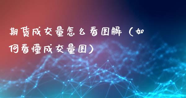 期货成交量怎么看图解（如何看懂成交量图）_https://m.fansifence.com_消费金融_第1张
