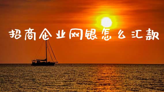 招商企业网银怎么汇款_https://m.fansifence.com_消费金融_第1张