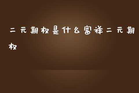 二元期权是什么富祥二元期权_https://m.fansifence.com_贵金属行情_第1张