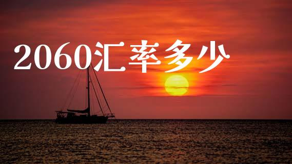 2060汇率多少_https://m.fansifence.com_贵金属行情_第1张