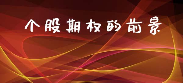 个股期权的前景_https://m.fansifence.com_消费金融_第1张