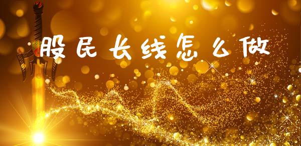 股民长线怎么做_https://m.fansifence.com_贵金属行情_第1张
