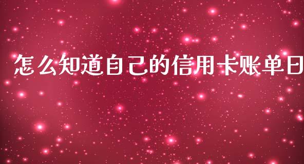 怎么知道自己的信用卡账单日_https://m.fansifence.com_贵金属行情_第1张