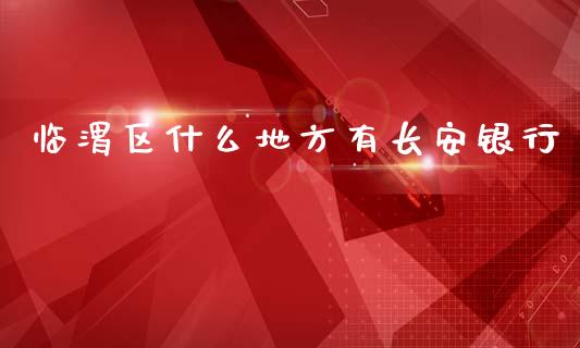 临渭区什么地方有长安银行_https://m.fansifence.com_公募基金_第1张