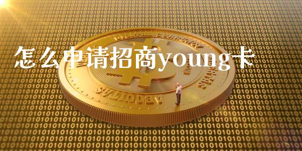 怎么申请招商young卡_https://m.fansifence.com_消费金融_第1张