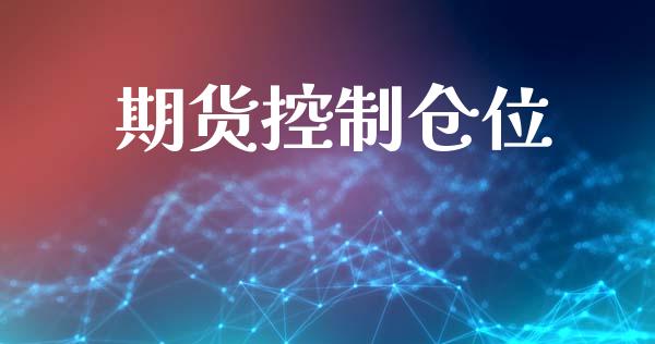 期货控制仓位_https://m.fansifence.com_公募基金_第1张