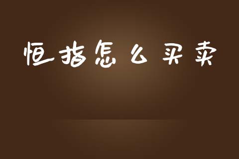 恒指怎么买卖_https://m.fansifence.com_公募基金_第1张