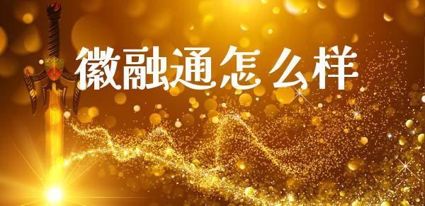 徽融通怎么样_https://m.fansifence.com_公募基金_第1张