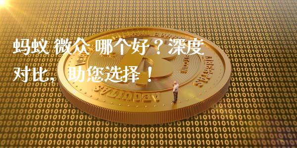 蚂蚁 微众 哪个好？深度对比，助您选择！_https://m.fansifence.com_公募基金_第1张