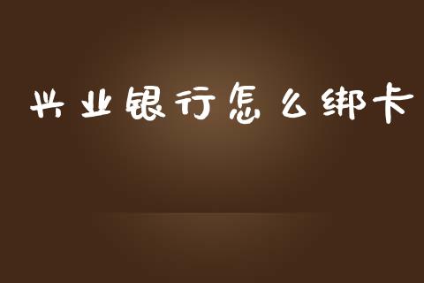 兴业银行怎么绑卡_https://m.fansifence.com_消费金融_第1张